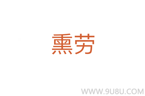 熏勞