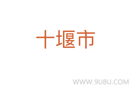 十堰市