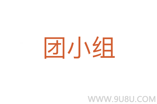 團小組