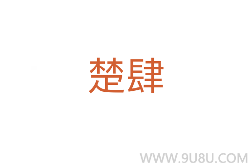 楚肆