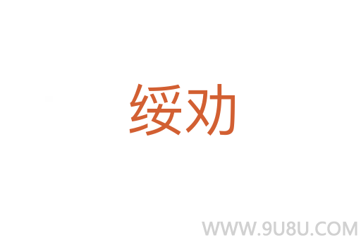 綏勸