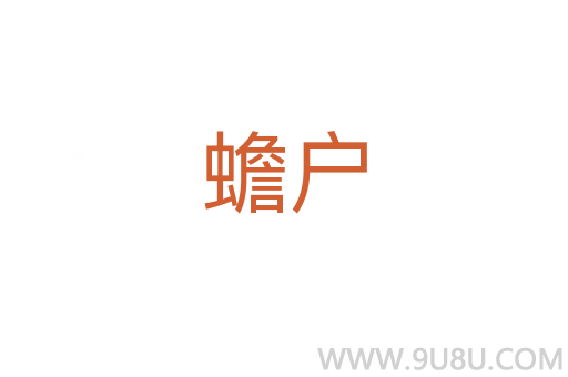 蟾戶