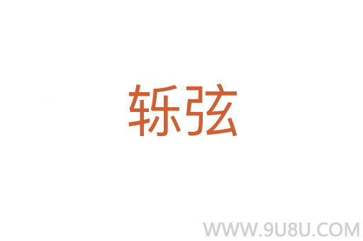 轢弦