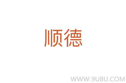 順德