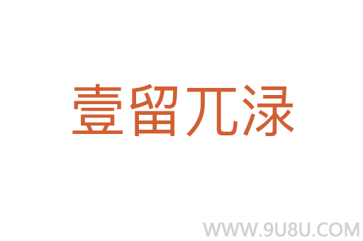 壹留兀淥