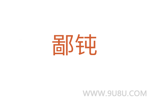 鄙鈍