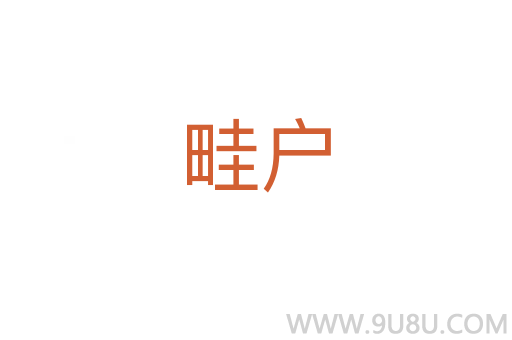 畦戶