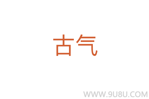 古氣