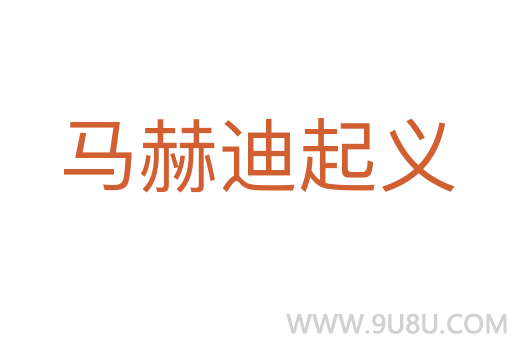 馬赫迪起義