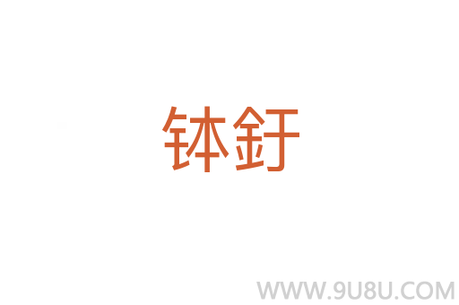 缽釪