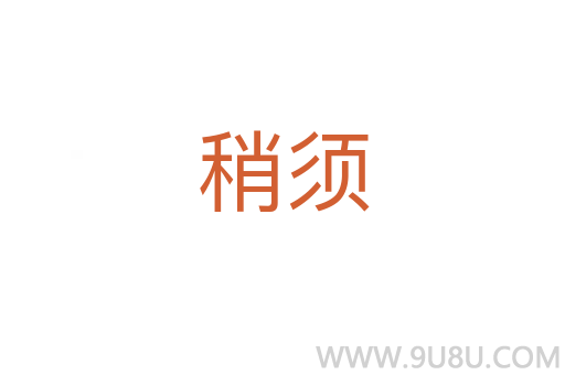 稍須