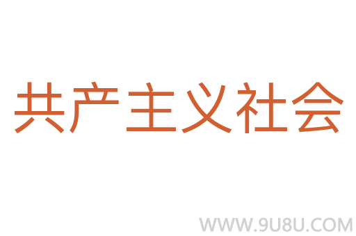 共產主義社會