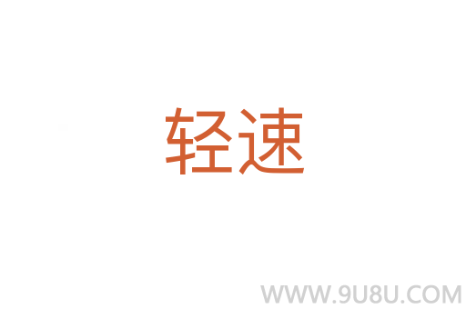 輕速