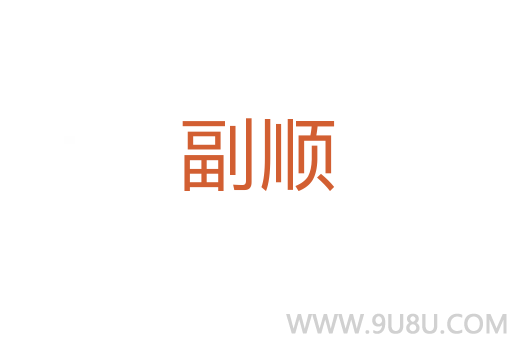 副順