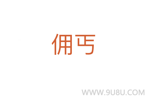 傭丐