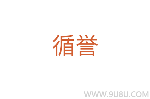 循譽