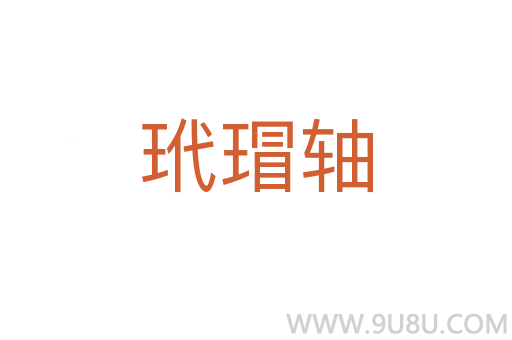 玳瑁軸