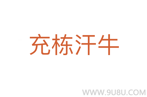 充棟汗牛
