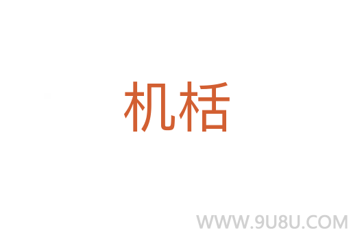 機栝