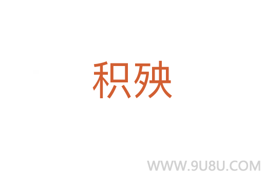 積殃