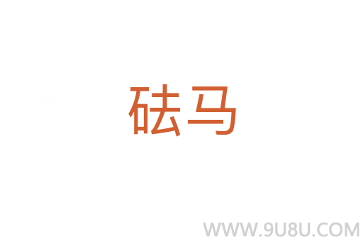 砝馬