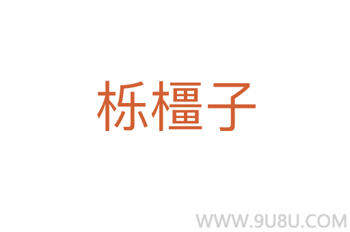 櫟橿子