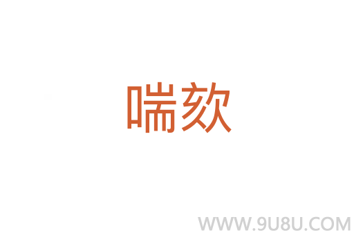 喘欬