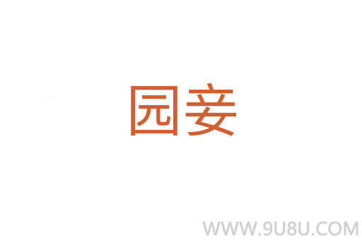 園妾