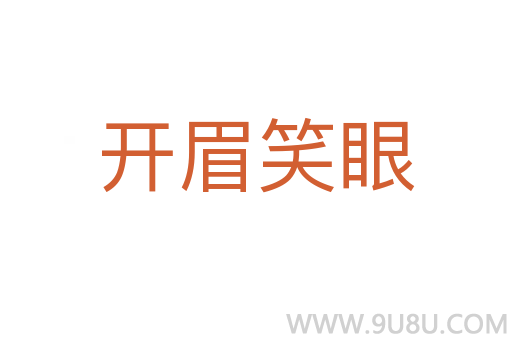 開眉笑眼