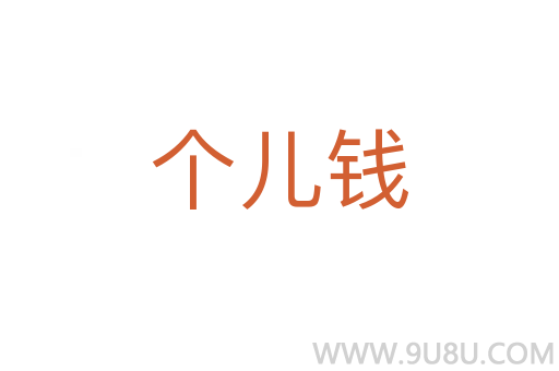 個兒錢