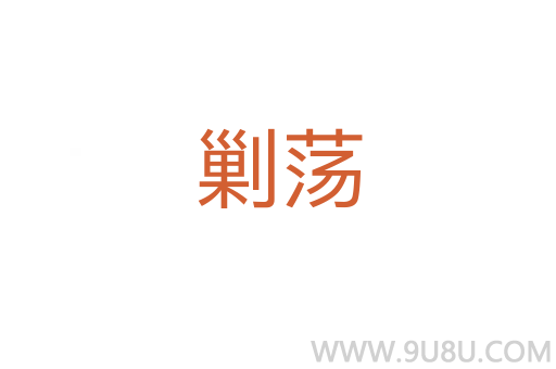 剿蕩