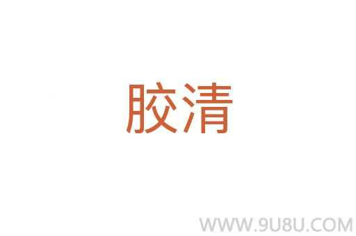 膠清