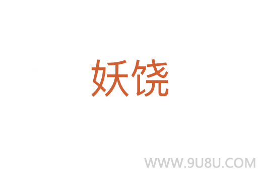 妖饒