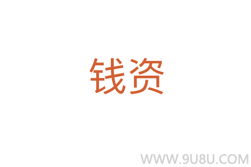 錢資