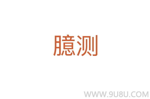 臆測