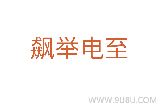 飆舉電至