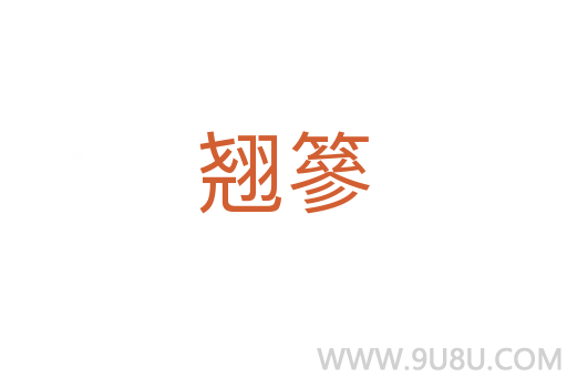 翹篸