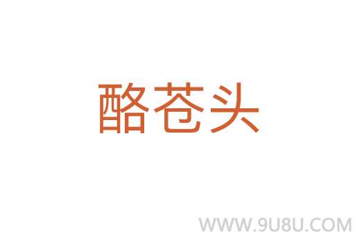 酪蒼頭