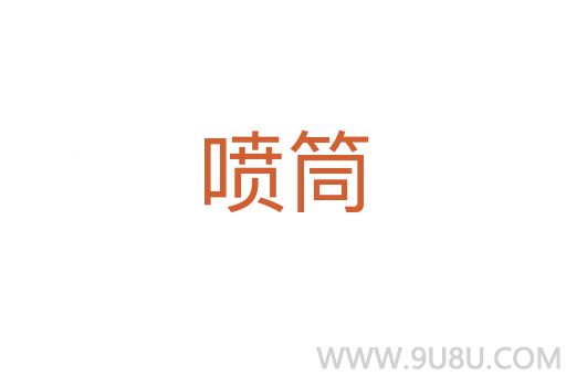 噴筒