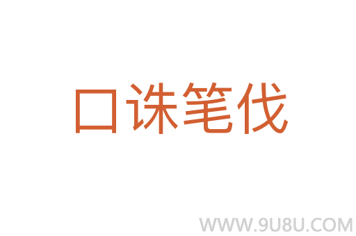 口誅筆伐
