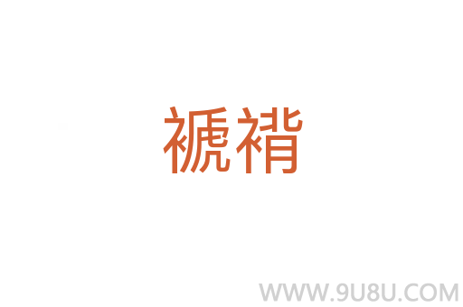 褫褙
