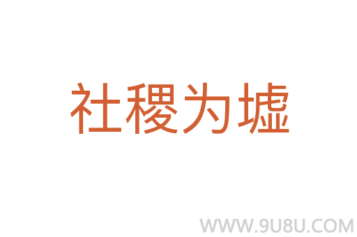 社稷為墟