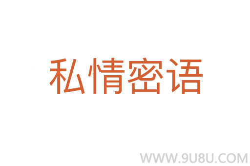 私情密語