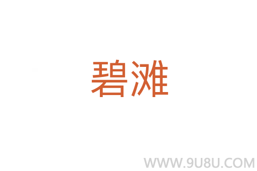 碧灘