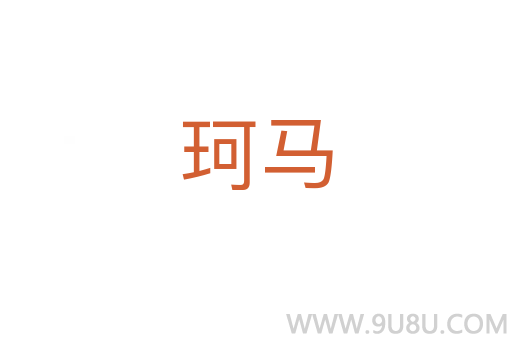 珂馬