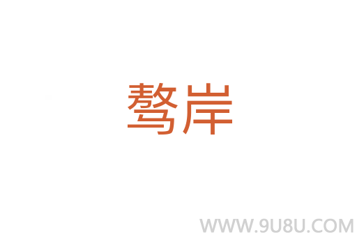 驁岸