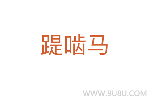 踶嚙馬