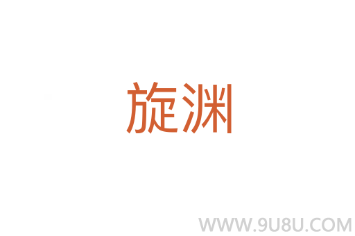 旋淵