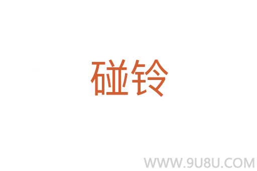 碰鈴