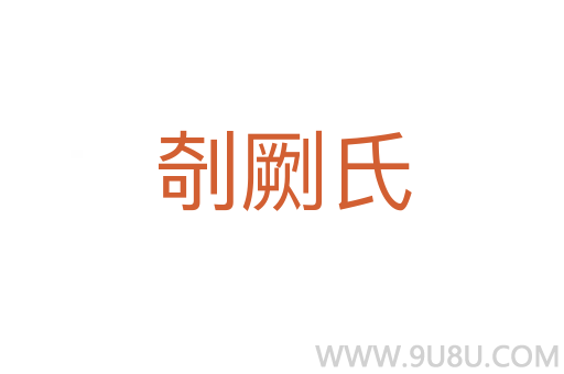 剞劂氏